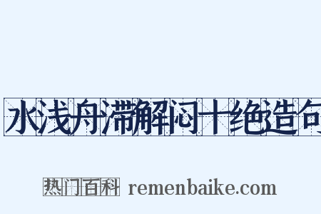 水浅舟滞解闷十绝造句是什么意思的图片
